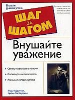 Внушайте уважение