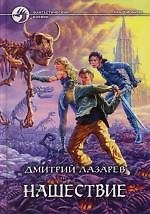 Нашествие