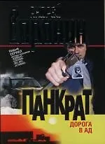 Панкрат. Дорога в ад