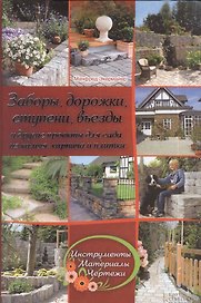 Заборы, дорожки, ступени, въезды и другие проекты для сада из камня, кирпича и плитки