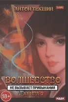 Волшебство не вызывает привыкания. Книга 2