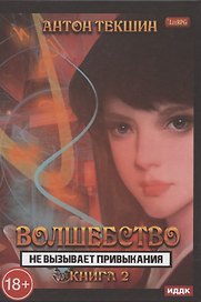 Волшебство не вызывает привыкания. Книга 2