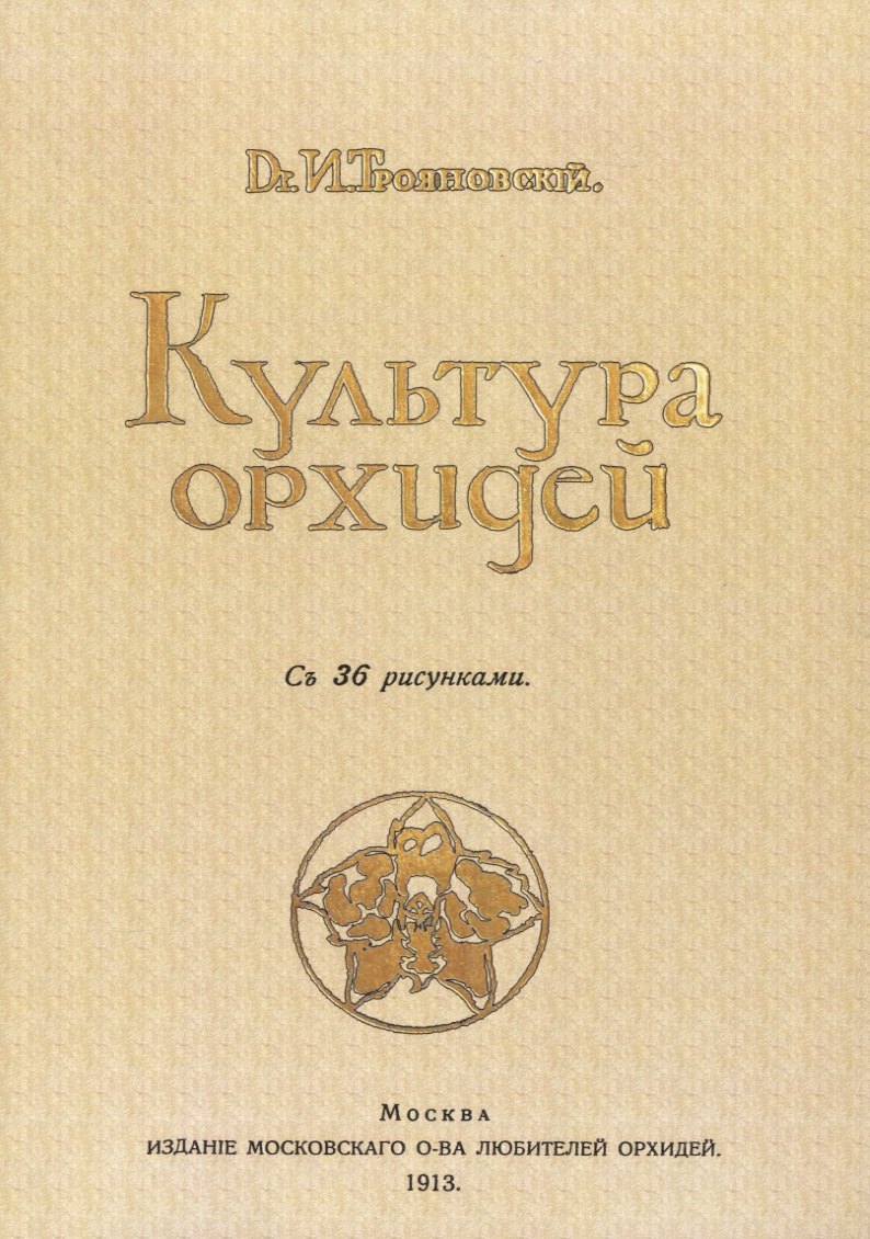 

Культура орхидей. Руководство для любителей
