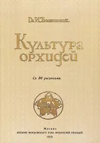 Культура орхидей. Руководство для любителей