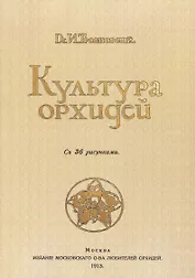 Культура орхидей. Руководство для любителей