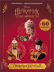 Твори и мечтай (с наклейками)