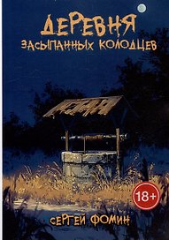 Деревня засыпанных колодцев