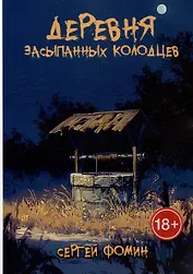 Деревня засыпанных колодцев