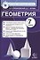 Геометрия: 7 класс: контрольно-измерительные материалы - 0