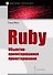 Ruby. Объектно-ориентированное проектирование - 0