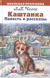 Каштанка. Повесть и рассказы