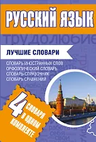 Русский язык. Лучшие словари в одном комплекте