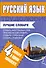 Русский язык. Лучшие словари в одном комплекте - 0