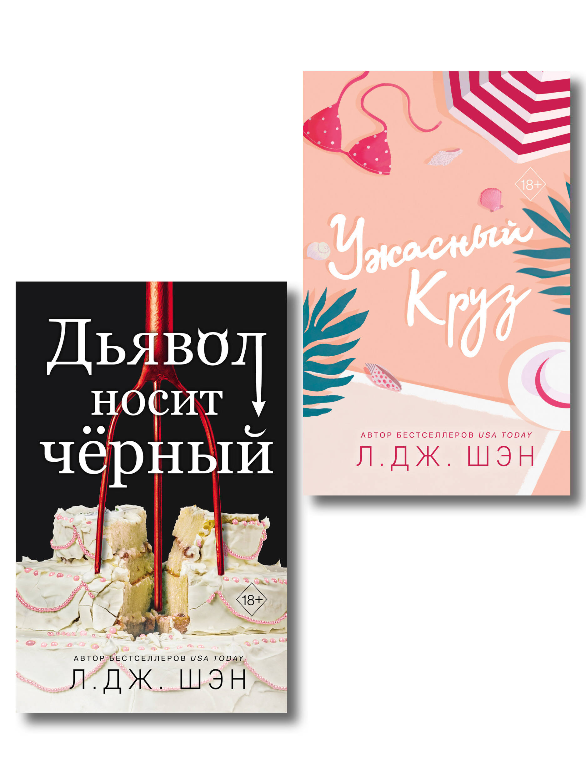 Обложка книги «Комплект из 2-х книг: Ужасный Круз + Дьявол носит черный»