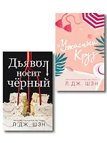 Комплект из 2-х книг: Ужасный Круз + Дьявол носит черный