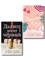 Комплект из 2-х книг: Ужасный Круз + Дьявол носит черный