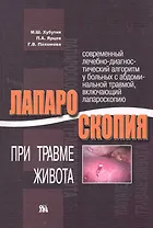 Лапароскопия при травме живота / (мягк). Хубутия М., Ярцев П., Пахомова Г. (Миклош)