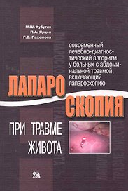 Лапароскопия при травме живота / (мягк). Хубутия М., Ярцев П., Пахомова Г. (Миклош)