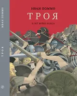 Троя. И нет конца войне