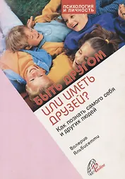 Быть другом или иметь друзей? Как познать самого себя и других людей