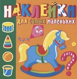 Наклейки для самых маленьких. Игрушки