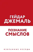 Познание смыслов. Избранные беседы