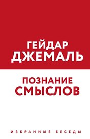Познание смыслов. Избранные беседы