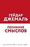 Познание смыслов. Избранные беседы - 0