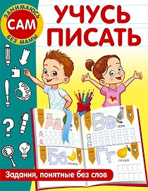 Учусь писать. Задания, понятные без слов