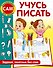 Учусь писать. Задания, понятные без слов - 0