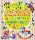 Азбука в стихах и картинках - 0