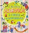 Азбука в стихах и картинках - 0