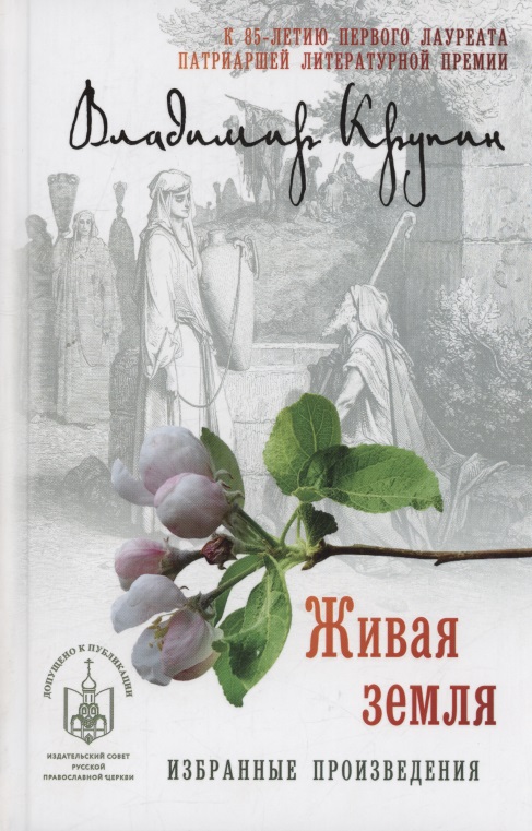 Обложка книги «Живая земля: избранные произведения»