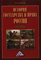 История государства и права России: Учебное пособие, 5-е изд.(изд:5)