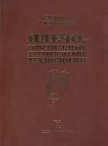 Плечо: современные хирургические технологии. Атлас