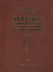 Плечо: современные хирургические технологии. Атлас