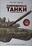 Современные танки и военная бронетехника - 0