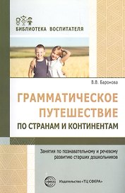 Грамматическое путешествие по странам и континентам. Занятия по познавательному и речевому развитию старших дошкольников
