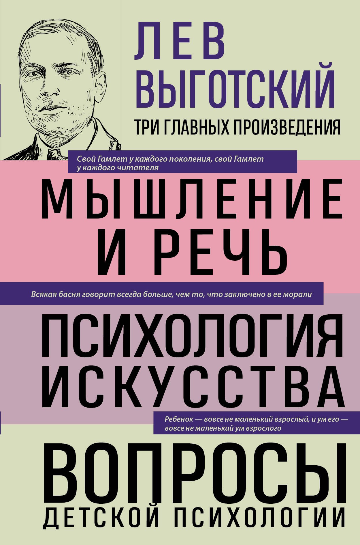 

Лев Выготский. Мышление и речь. Психология искусства. Вопросы детской психологии