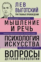 Лев Выготский. Мышление и речь. Психология искусства. Вопросы детской психологии