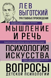 Лев Выготский. Мышление и речь. Психология искусства. Вопросы детской психологии