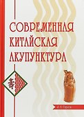 Современная китайская акупунктура - 0