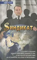Синдикат История грядущего мирового правительства (Non-fiction). Хаггер Н. (Столица-Сервис)