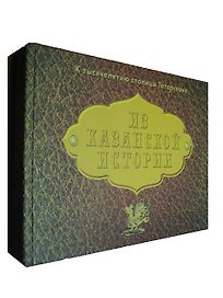 Из казанской истории
