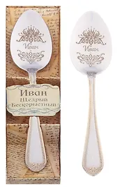 Ложка чайная в подарочной коробке Иван (3х15) (615225)