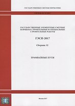 Государственные элементные сметные нормы на строительные и специальные строительные работы. ГЭСН-2017. Сборник 32. Трамвайные пути