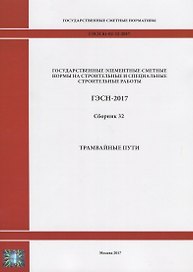 Государственные элементные сметные нормы на строительные и специальные строительные работы. ГЭСН-2017. Сборник 32. Трамвайные пути