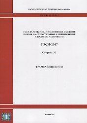 Государственные элементные сметные нормы на строительные и специальные строительные работы. ГЭСН-2017. Сборник 32. Трамвайные пути