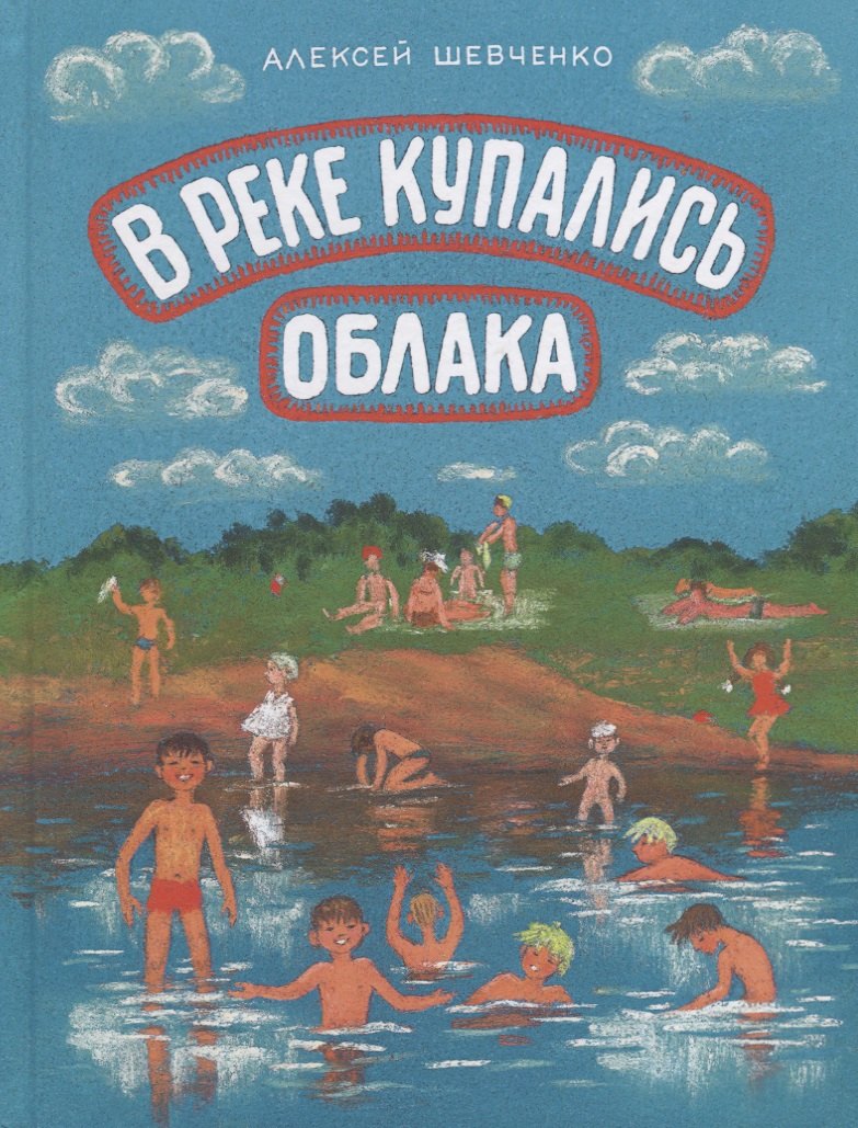 

В реке купались облака. Стихи для детей