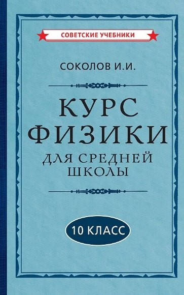 

Курс физики для средней школы. 10 класс